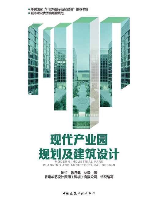 Title details for 现代产业园规划及建筑设计 by 陈竹 - Available